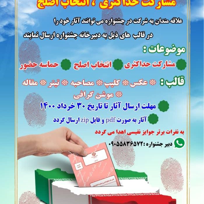برگزاری جشنواره رسانه ای به مناسبت انتخابات ۱۴۰۰