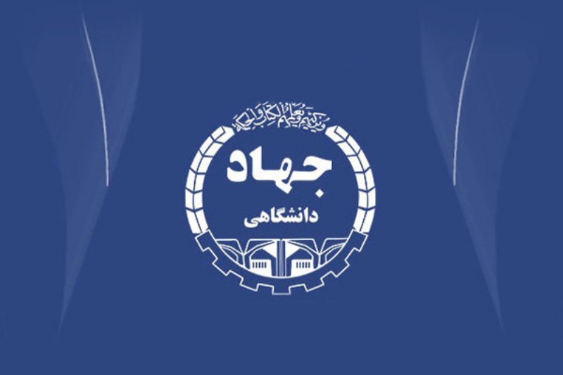 اهواز؛ میزبان نشست‌های همکاری جهاددانشگاهی و شرکت‌های تابعه وزارت نفت
