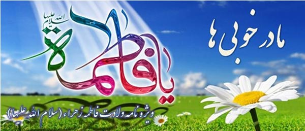 میلاد حضرت زهرا (س) و روز مادر
