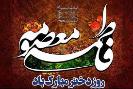 ولادت حضرت معصومه (س) و روز دختر