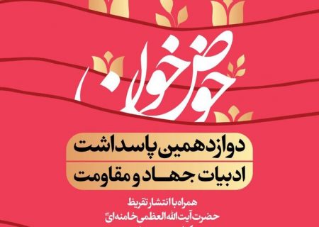 دوازدهمین پاسداشت ملی ادبیات جهاد و مقاومت در اندیمشک برگزار می شود
