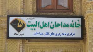 واکنش خانه مداحان به اظهارات هاشمی