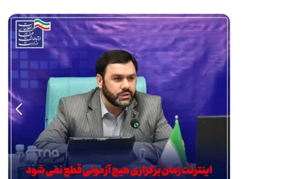 وزارت ارتباطات: اینترنت در زمان برگزاری هیچ آزمونی قطع نمی‌شود، حتی یک دقیقه