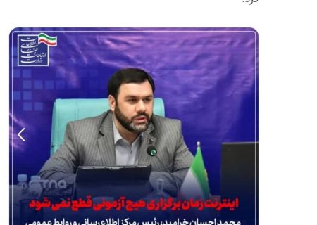 وزارت ارتباطات: اینترنت در زمان برگزاری هیچ آزمونی قطع نمی‌شود، حتی یک دقیقه