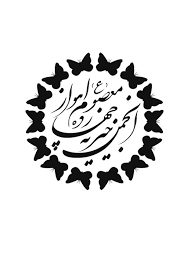 خودکفایی ۱۹۶۳ خانواده تحت پوشش انجمن خیریه چهارده معصوم(ع) اهواز