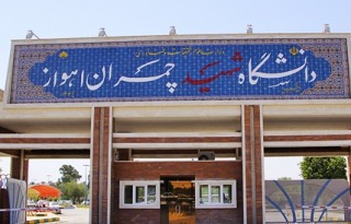 پذیرش ۲۴۰۰ دانشجوی مقطع کارشناسی در دانشگاه شهید چمران