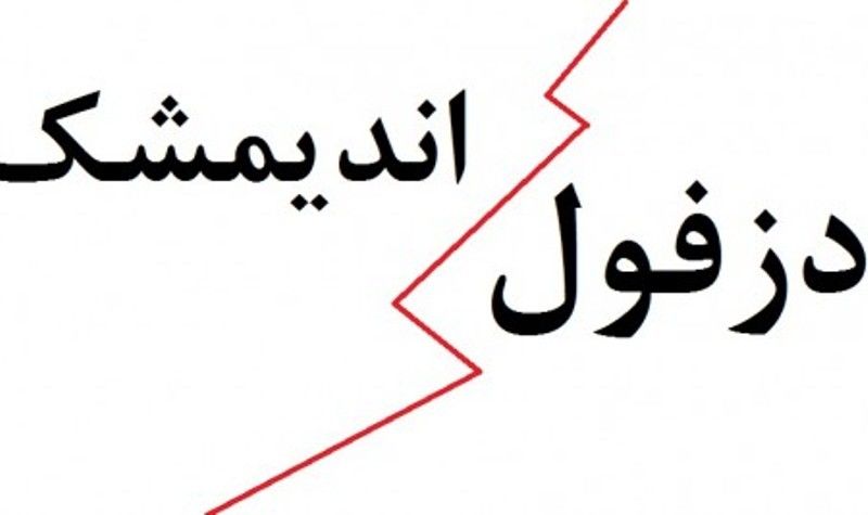 مرزِ شرِ شهر