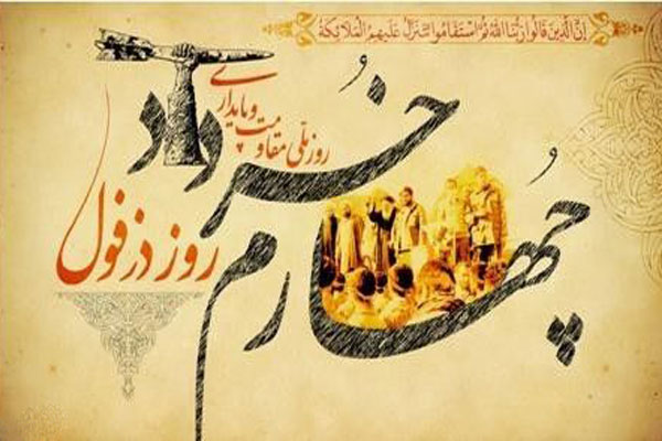 روز دزفول، روز مقاومت و پایداری