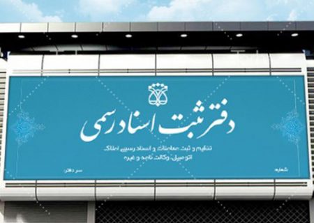 دفاتر اسناد رسمی پنج‌شنبه‌ها فعال است