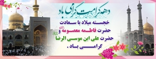 پیام تبریک امام جمعه و فرماندار هندیجان به مناسبت هفته کرامت