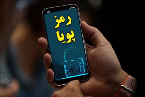 دریافت رمز پویا از طریق پیامک امکان‌پذیر است