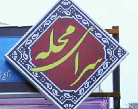 سرای محله کیانشهر افتتاح شد