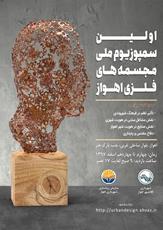 آغاز کار اولین سمپوزیوم مجسمه های فلزی اهواز