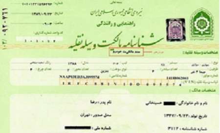 رسمیت قطعی صدور سند مالکیت خودرو در راهور ناجا
