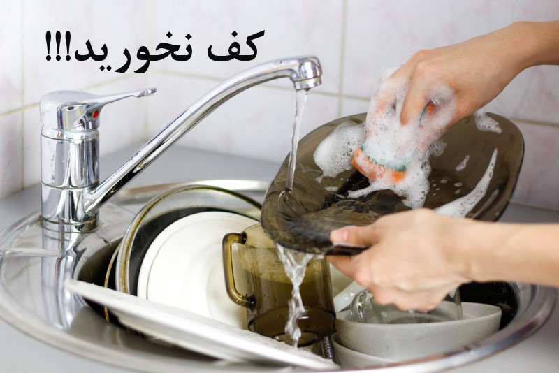 خطر باقی ماندن شوینده‌ها روی مواد غذایی