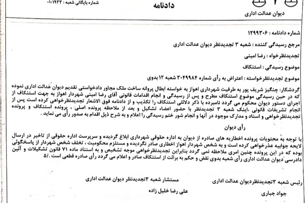 با ادله ارائه شده به دیوان عدالت اداری حکم انفصال شهردار اهواز منتفی است