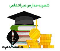 بارگذاری شهریه‌ مدارس غیردولتی در سامانه مشارکت‌ها