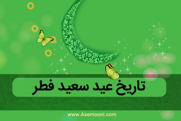 دوشنبه عید فطر نیست