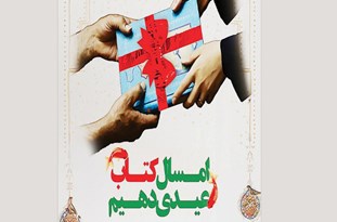 آغاز طرح عیدانه کتاب همزمان با سراسر کشور در خوزستان
