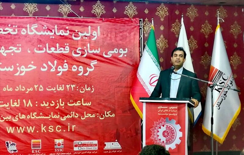 خوزستان پیشگام در برگزاری نمایشگاه بومی سازی صنعت فولاد کشور