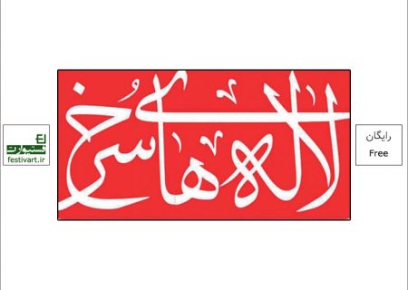 مهلت ارسال به جشنواره ملی تئاتر لاله های سرخ تمدید شد