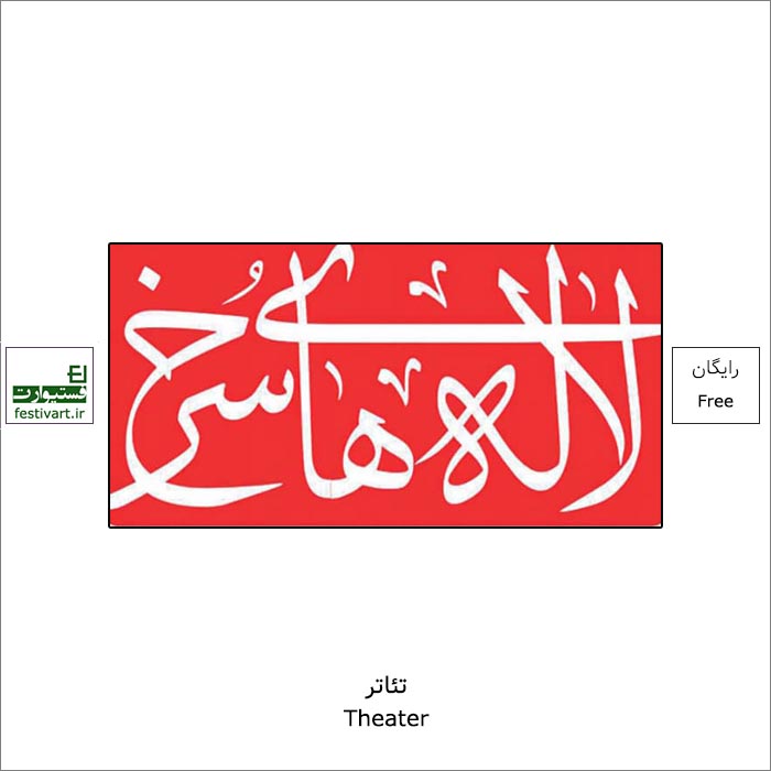 مهلت ارسال به جشنواره ملی تئاتر لاله های سرخ تمدید شد