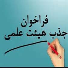 آغاز ثبت‌نام در فراخوان جذب هیات علمی دانشگاه‌های وزارت علوم از امروز
