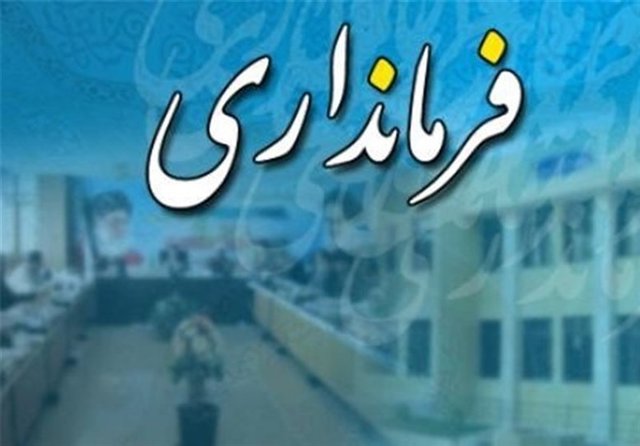 سرپرست فرمانداری شهرستان شوش معرفی شد