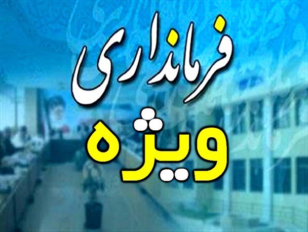 سرپرست  فرمانداری ویژه آبادان منصوب شد