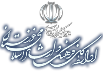 مدیرکل جدید فرهنگ و ارشاد اسلامی خوزستان منصوب شد