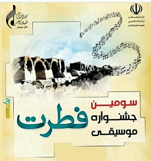 برگزاری سومین جشنواره موسیقی فطرت در شوشتر