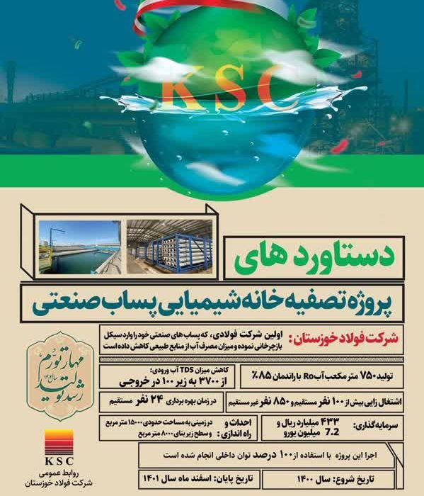 بهره‌برداری از پروژه بازچرخانی پساب صنعتی در فولاد خوزستان