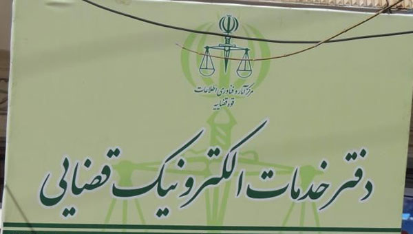 راه اندازی دومین دفتر خدمات الکترونیکی قضایی در شادگان