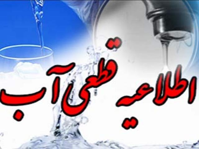 آب شهر کوت عبدالله به مدت چهار شب قطع می شود