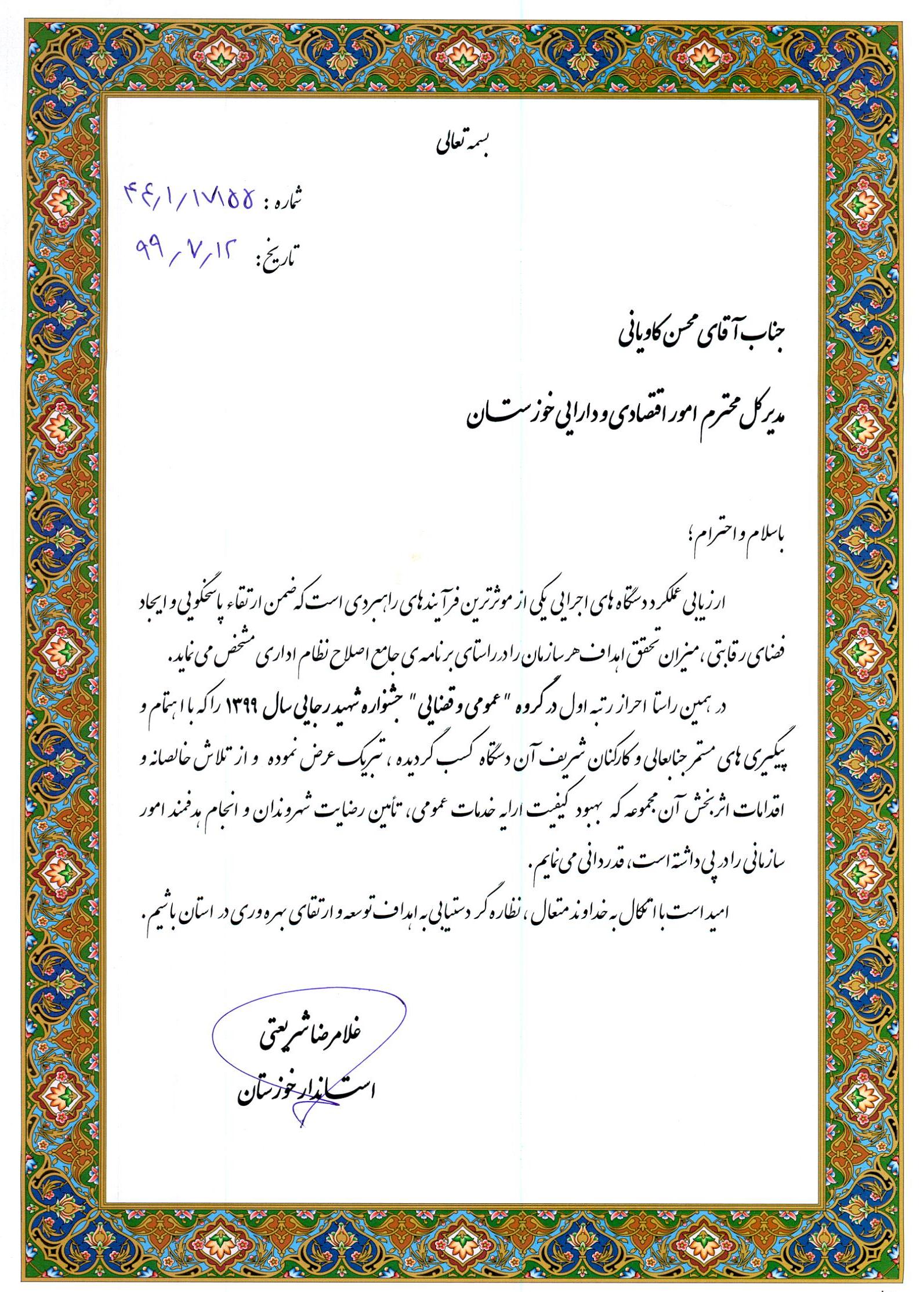 در پنجمین سال متوالی، اداره کل امور اقتصادی و دارایی خوزستان رتبه نخست گروه عمومی و قضایی جشنواره شهید رجایی را کسب کرد