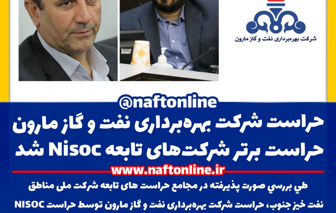 حراست شرکت بهره‌برداری نفت و گاز مارون حراست برتر صنعت نفت در جنوب شد