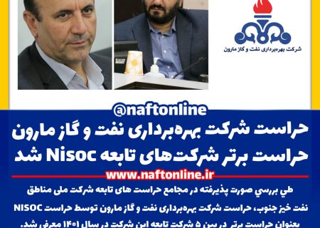 حراست شرکت بهره‌برداری نفت و گاز مارون حراست برتر صنعت نفت در جنوب شد