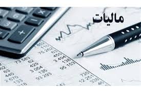 شرط سازمان امور مالیاتی برای کاهش مالیات حقوق بگیران