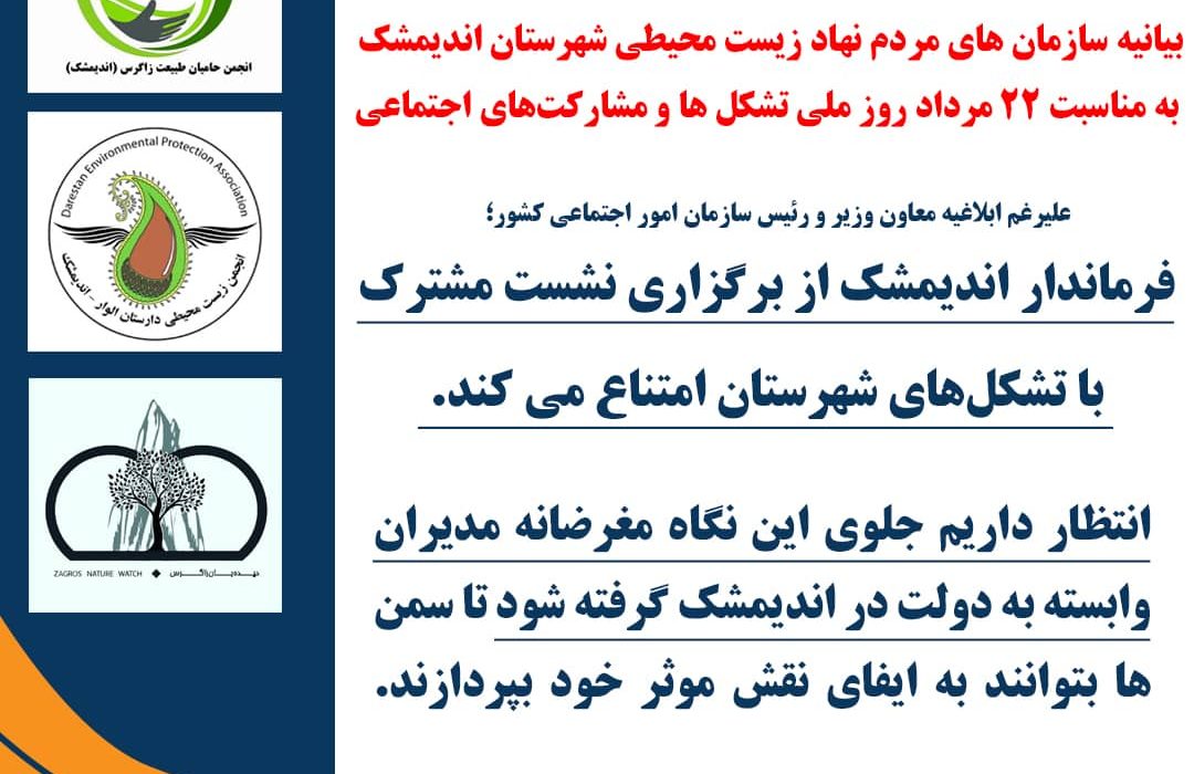 بیانیه‌ مهم سازمان های مردم نهاد شهرستان اندیمشک