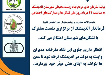 بیانیه‌ مهم سازمان های مردم نهاد شهرستان اندیمشک