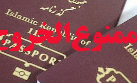 چگونه از ممنوع‌الخروج بودن خود مطلع شویم؟