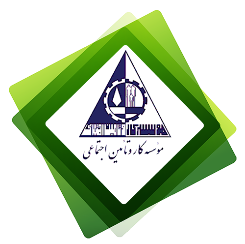 خدمات موسسه کار و تأمین اجتماعی تشریح شد