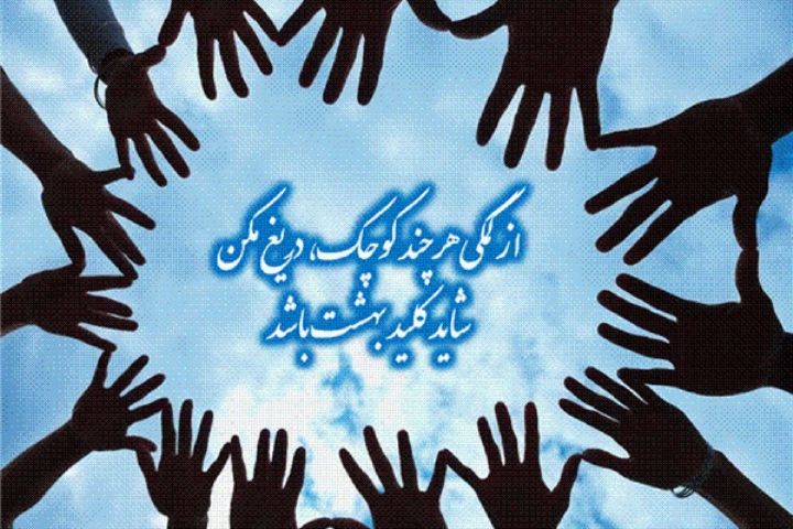 ضرورت شفاف سازی درآمدها و هزینه ها موسسات خیریه در استان خوزستان