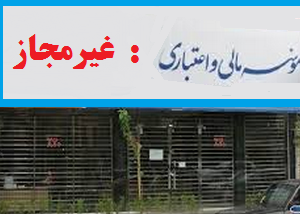 خبر خوش برای سپرده‌گذارانِ موسسات غیرمجاز