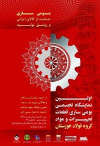 نخستین نمایشگاه بومی سازی قطعات صنایع فولاد برگزار شد