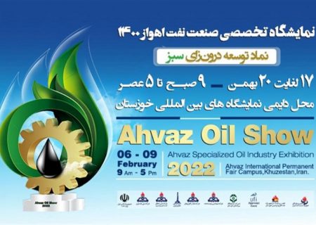 حضور ۲۱۰ شرکت در نمایشگاه تجهیزات صنعت نفت اهواز
