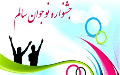 برگزیدگان هشتمین جشنواره استانی نوجوان سالم معرفی شدند