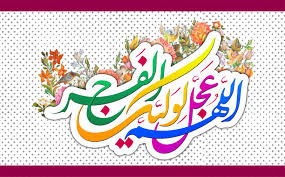 پیام تبریک مدیرعامل شرکت عمران شهر جدید رامین