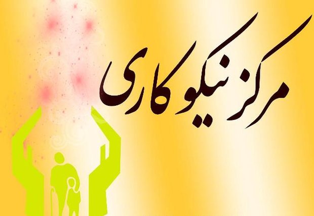 هشت میلیارد ریال کمک سه مرکز نیکوکاری به مددجویان ماهشهری