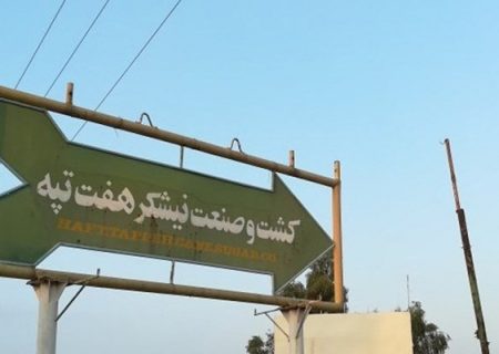جزییات واگذاری هفت تپه به صنایع نیشکر